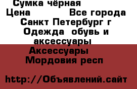 Сумка чёрная Reserved › Цена ­ 1 500 - Все города, Санкт-Петербург г. Одежда, обувь и аксессуары » Аксессуары   . Мордовия респ.